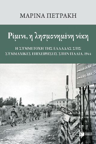 Ρίμινι, η λησμονημένη νίκη