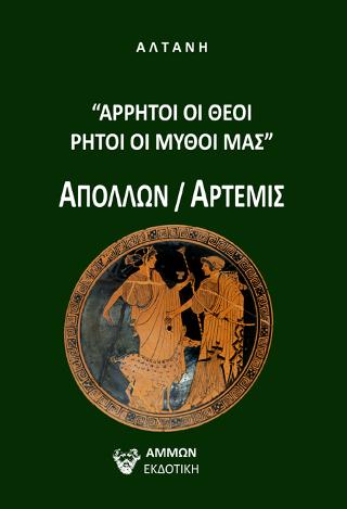 ΑΡΡΗΤΟΙ ΟΙ ΘΕΟΙ ΡΗΤΟΙ ΟΙ  ΜΥΘΟΙ ΜΑΣ ΑΠΟΛΛΩΝ/ΑΡΤΕΜΙΣ