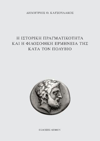 Η ιστορική πραγματικότητα και η φιλοσοφική ερμηνεία της κατά τον Πολύβιο