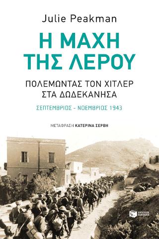 Η μάχη της Λέρου