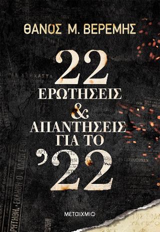 22 ερωτήσεις και απαντήσεις για το '22