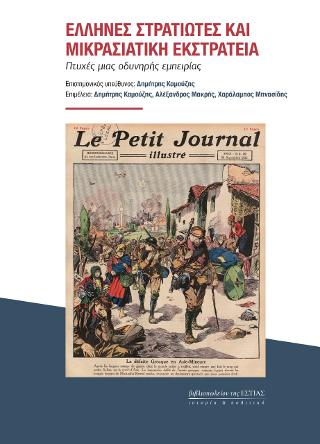 Έλληνες στρατιώτες και μικρασιατική εκστρατεία