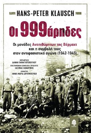 Οι 999άρηδες