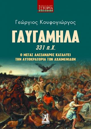 Γαυγάμηλα (331 π.Χ.)