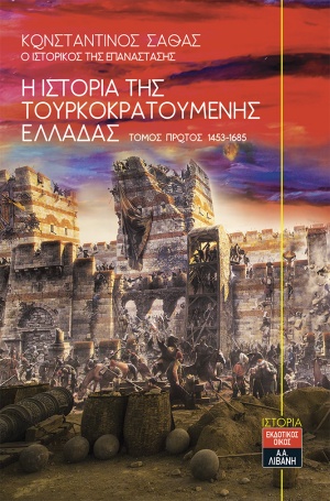 Η ιστορία της τουρκοκρατούμενης Ελλάδας 1453-1685