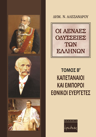 Οι αέναες οδύσσειες των Ελλήνων