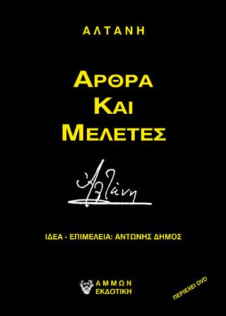 Αλτάνη - Άρθρα και Μελέτες