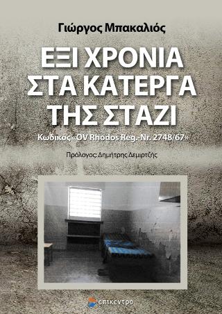 Έξι χρόνια στα κάτεργα της Στάζι