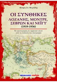 Οι Συνθήκες Λοζάνης, Μοντρέ, Σεβρών και Νεϊγύ (1919-1936)