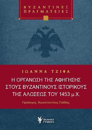 Η οργάνωση της αφήγησης στους Βυζαντινούς Ιστορικούς της Αλώσεως του 1453 μ.Χ