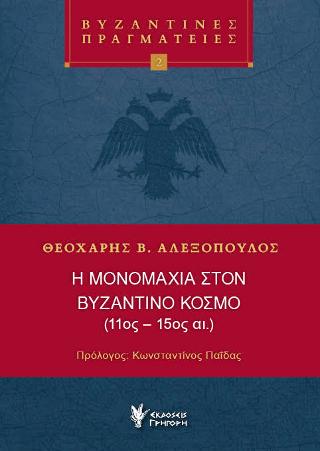 Η μονομαχία στον Βυζαντινό κόσμο (11ος-15ος αι)