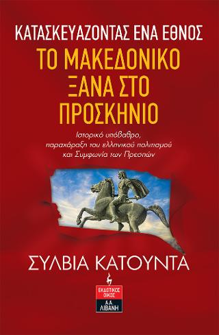 Κατασκευάζοντας ένα έθνος - Το Μακεδονικό ξανά στο προσκήνιο