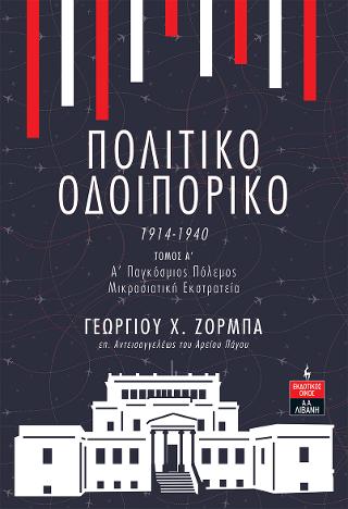 Πολιτικό Οδοιπορικό 1914-1940 -ΤΟΜΟΣ Α’