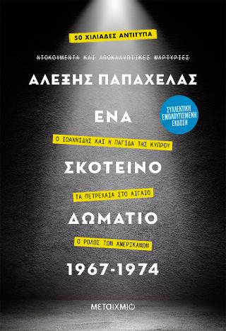 Ένα σκοτεινό δωμάτιο 1967 - 1974 Συλλεκτική έκδοση