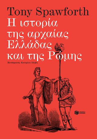 Η ιστορία της αρχαίας Ελλάδας και της Ρώμης