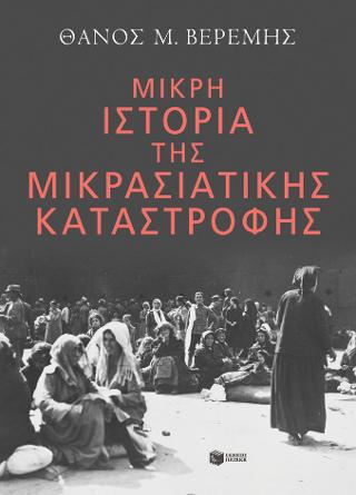 Μικρή ιστορία της Μικρασιατικής Καταστροφής