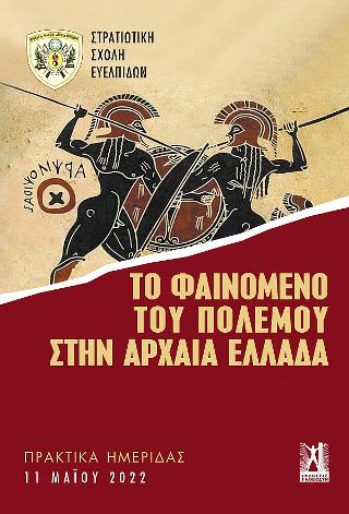 Το φαινόμενο του πολέμου στην Αρχαία Ελλάδα