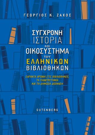 Σύγχρονη Ιστορία και Οικοσύστημα των Ελληνικών Βιβλιοθηκών