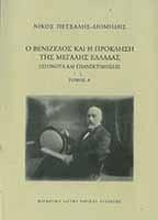 Ο Βενιζέλος και η πρόκληση της μεγάλης Ελλάδας. 