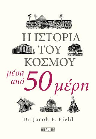 Η ιστορία του κόσμου μέσα από 50 μέρη