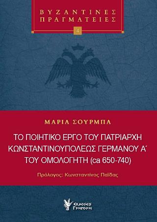 Το ποιητικό έργο του Πατριάρχη Κωνσταντινουπόλεως Γερμανού Α΄του ομολογητή (ca 650-740)