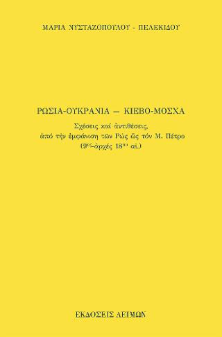 Ρωσία-Ουκρανία, Μόσχα-Κίεβο