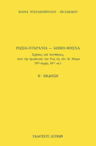 Ρωσία-Ουκρανία ― Κίεβο-Μόσχα 