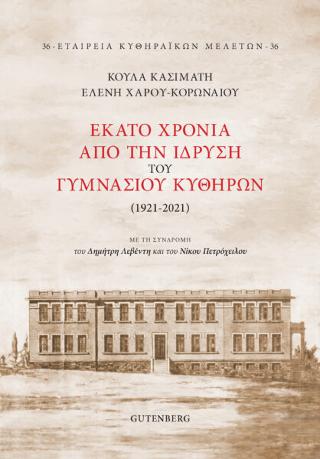 Εκατό Χρόνια από την Ίδρυση του Γυμνασίου Κυθήρων (1921-2021)