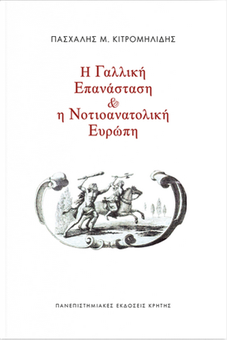 Η Γαλλική Επανάσταση και η Νοτιοανατολική Ευρώπη