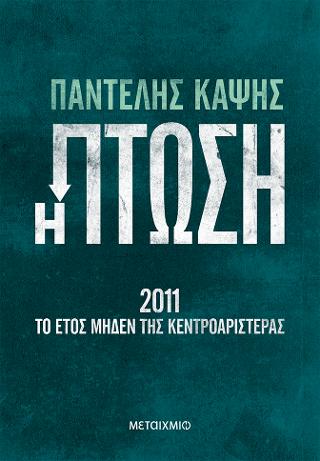 Η πτώση - 2011: Το έτος μηδέν της Κεντροαριστεράς   