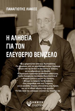 Η αλήθεια για τον Ελευθέριο Βενιζέλο