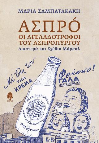 ΑΣΠΡΌ: οι αγελαδοτρόφοι του Ασπρόπυργου