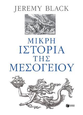 Μικρή ιστορία της Μεσογείου