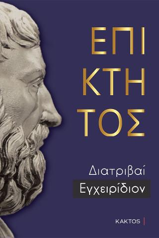 Επικτητος Άπαντα (Επίτομο)