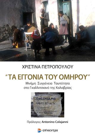 «Τα εγγόνια του Ομήρου»