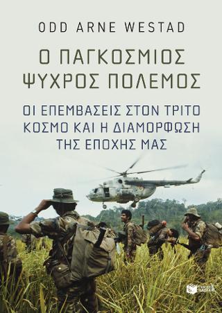 Ο παγκόσμιος Ψυχρός Πόλεμος. Οι επεμβάσεις στον Τρίτο Κόσμο και η διαμόρφωση της εποχής μας