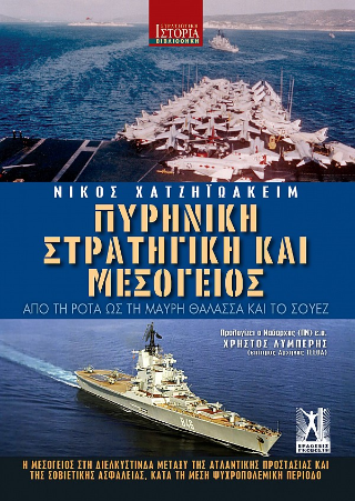 Πυρηνική στρατηγική και Μεσόγειος