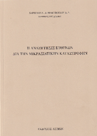 Η αναζήτησις ευθυνών διά την μικρασιατικήν καταστροφήν