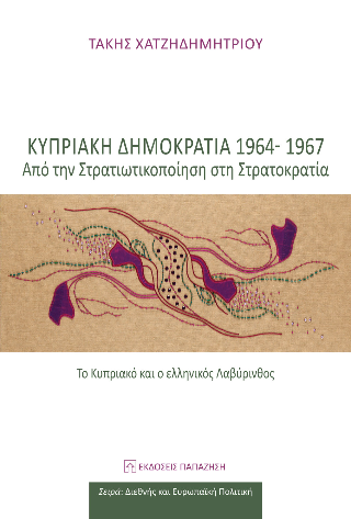 Κυπριακή Δημοκρατία 1964-1967: Από τη στρατικοποίηση στη στρατοκρατία