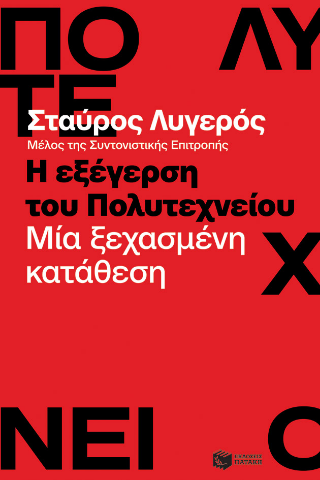 Η εξέγερση του Πολυτεχνείου 