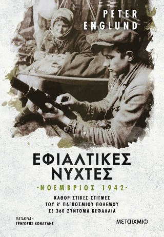 Εφιαλτικές νύχτες:  Νοέμβριος 1942