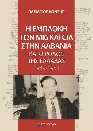 Η εμπλοκή των Μ16 και CIA στην Αλβανία και ο ρόλος της Ελλάδας 1949-1953