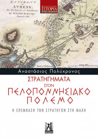 Στρατηγήματα στον Πελοποννησιακό Πόλεμο