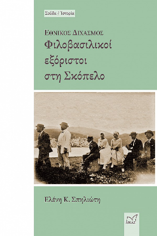 Εθνικός Διχασμός - Φιλοβασιλικοί εξόριστοι στη Σκόπελο