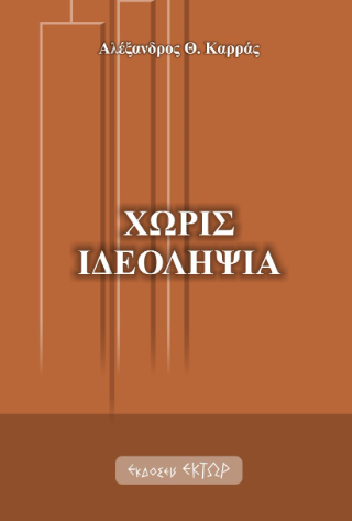 Χωρίς ιδεοληψία