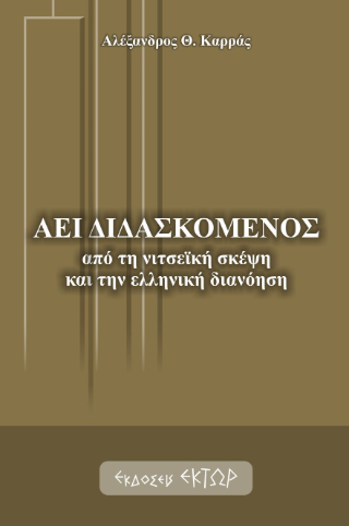 Αεί διδασκόμενος 