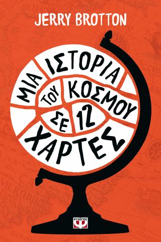 Μια ιστορία του κόσμου σε 12 χάρτες