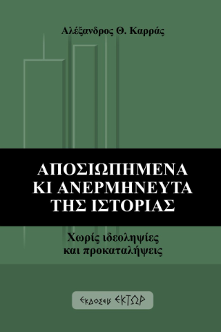 Αποσιωπημένα κι ανερμήνευτα της Ιστορίας