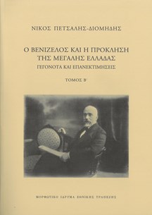 Ο Βενιζέλος και η πρόκληση της Μεγάλης Ελλάδας