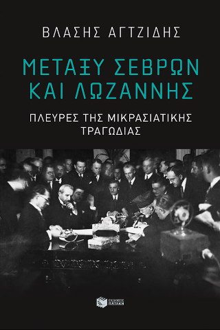 Μεταξύ Σεβρών και Λωζάννης. Πλευρές της Μικρασιατικής τραγωδίας